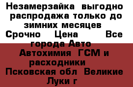 Незамерзайка, выгодно, распродажа только до зимних месяцев. Срочно! › Цена ­ 40 - Все города Авто » Автохимия, ГСМ и расходники   . Псковская обл.,Великие Луки г.